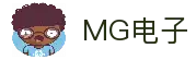 MG电子·官方网站