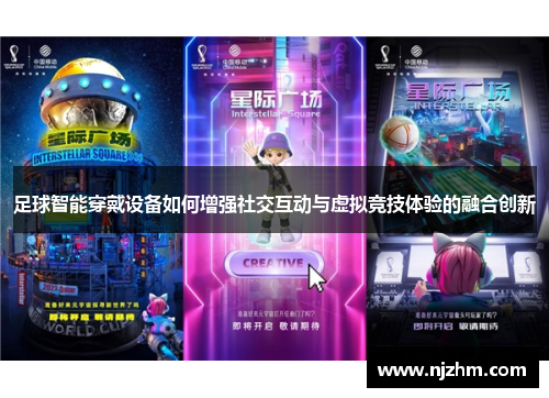 足球智能穿戴设备如何增强社交互动与虚拟竞技体验的融合创新