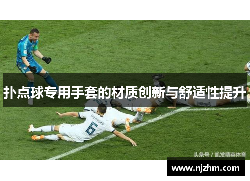 扑点球专用手套的材质创新与舒适性提升