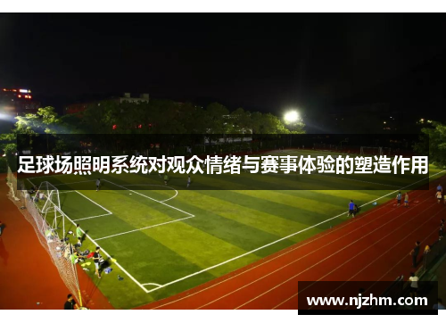 足球场照明系统对观众情绪与赛事体验的塑造作用