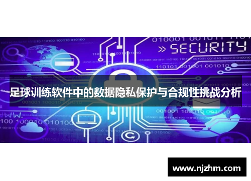 足球训练软件中的数据隐私保护与合规性挑战分析